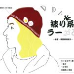 被り系ラーメン