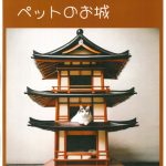 ペットのお城
