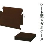 折り畳める シート型メガネケース